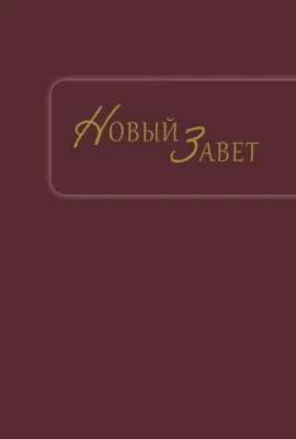 Russe, Nouveau Testament, Synodal, bordeaux