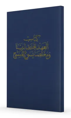 Arabe, Nouveau Testament - Version Van Dyck
