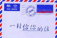 Chinois (Mandarin), Une lettre pour vous