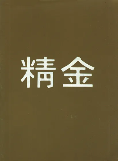 Chinois (Mandarin), Or pur