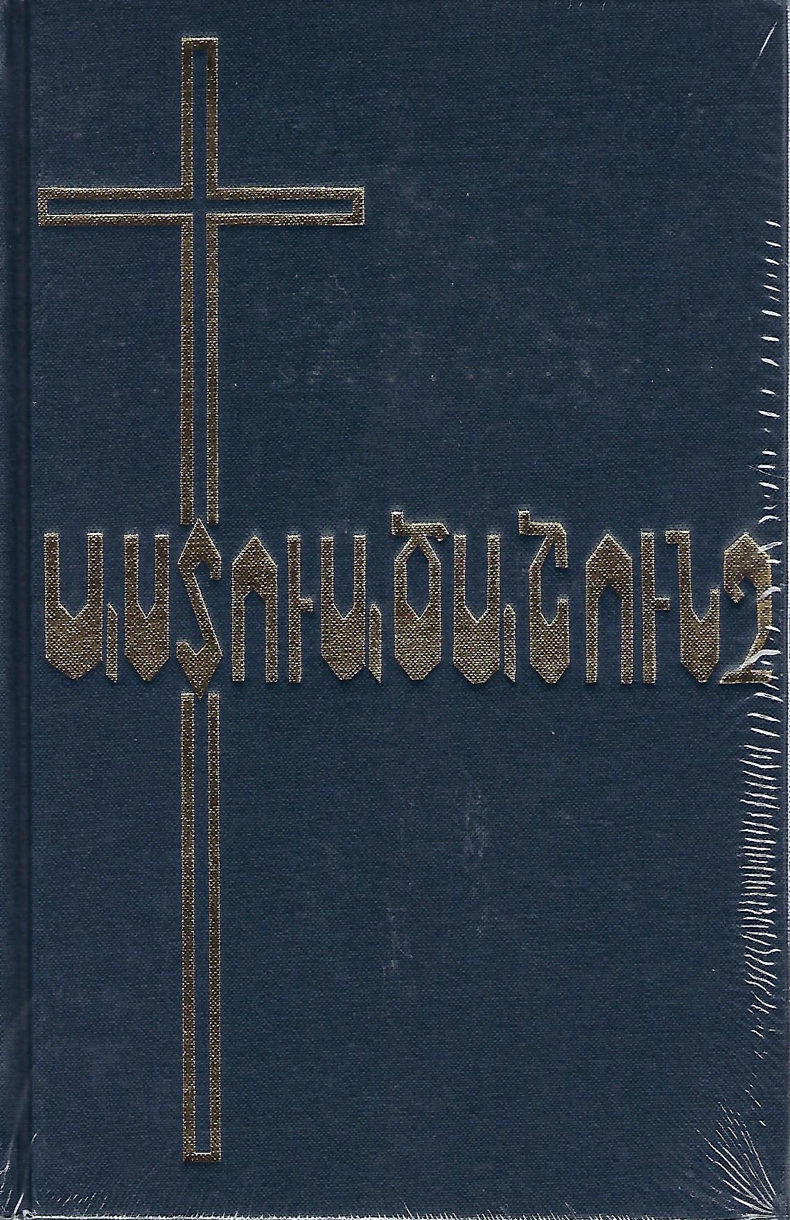 Arménien de l'Ouest, Bible - Reliée rigide