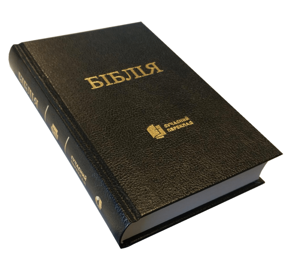 Ukrainien, Bible complète - Version "traduction moderne en ukrainien"