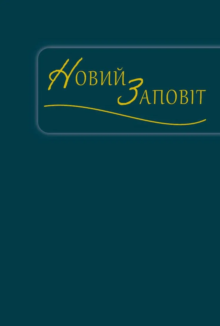 Ukrainien, Nouveau Testament, pétrol - Traduction Metropolitan Ilarion (Ivan Ohienko)