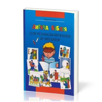 Bible à colorier en ukrainien